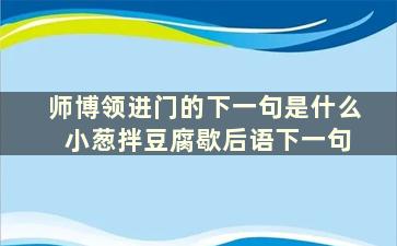 师博领进门的下一句是什么 小葱拌豆腐歇后语下一句